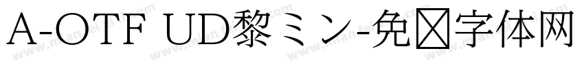 A-OTF UD黎ミン字体转换